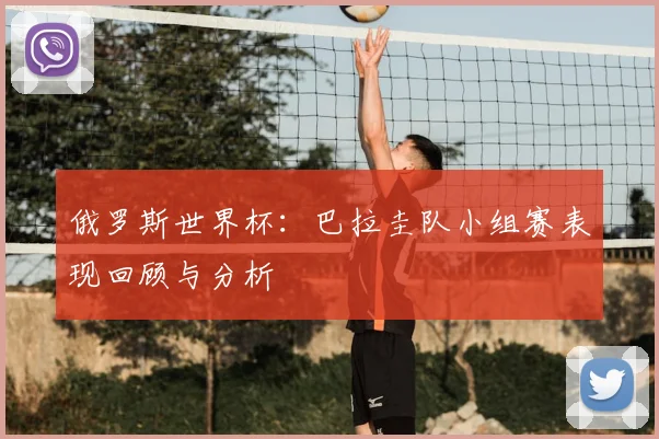俄罗斯世界杯:巴拉圭队小组赛表现回顾与分析